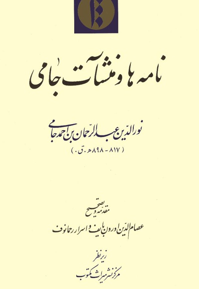 نامه ها و منشآت جامی